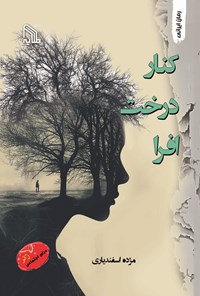 تصویر جلد کتاب کنار درخت افرا