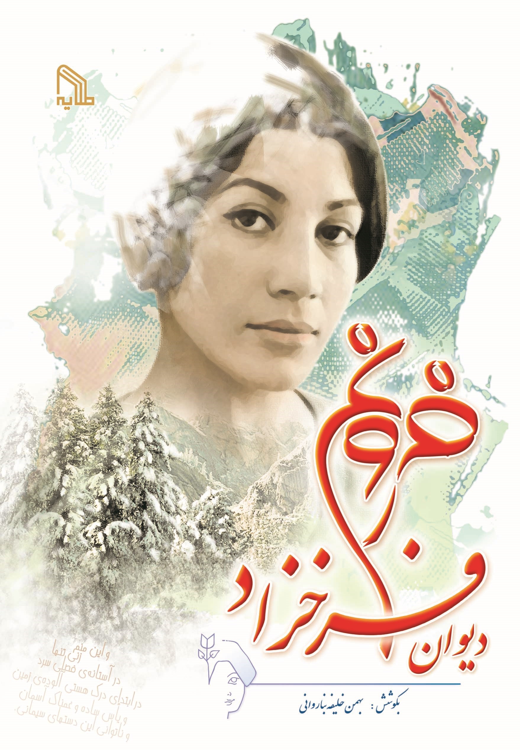 تصویر جلد کتاب دیوان فروغ فرخزاد