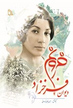 تصویر جلد کتاب دیوان فروغ فرخزاد