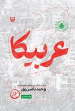 تصویر جلد کتاب عربیکا