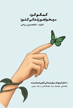تصویر جلد کتاب کمکم کن، میخواهم زندگی کنم!