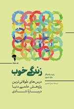 تصویر جلد کتاب زندگی خوب