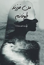 تصویر جلد کتاب من فرزند طوفانم