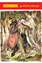 تصویر جلد کتاب دور دنیا در هشتاد روز