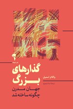 تصویر جلد کتاب گذارهای بزرگ