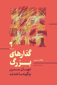 تصویر جلد کتاب گذارهای بزرگ