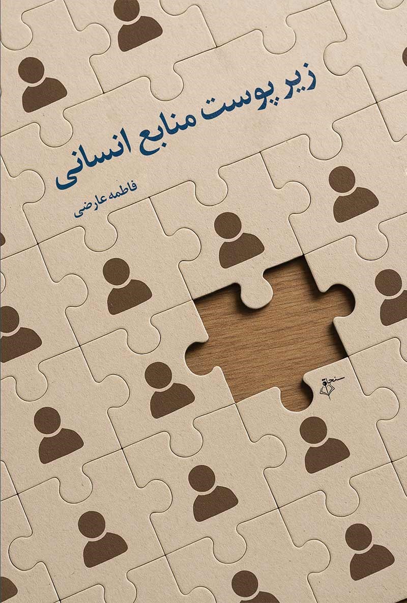 تصویر جلد کتاب زیر پوست منابع انسانی