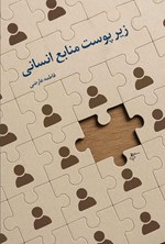 تصویر جلد کتاب زیر پوست منابع انسانی