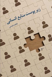 تصویر جلد کتاب زیر پوست منابع انسانی