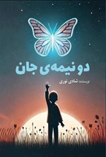 تصویر جلد کتاب دو نیمه جان