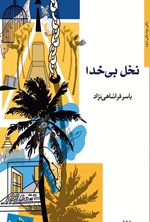 تصویر جلد کتاب نخل بی خدا
