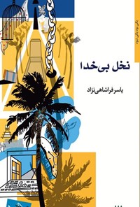 تصویر جلد کتاب نخل بی خدا