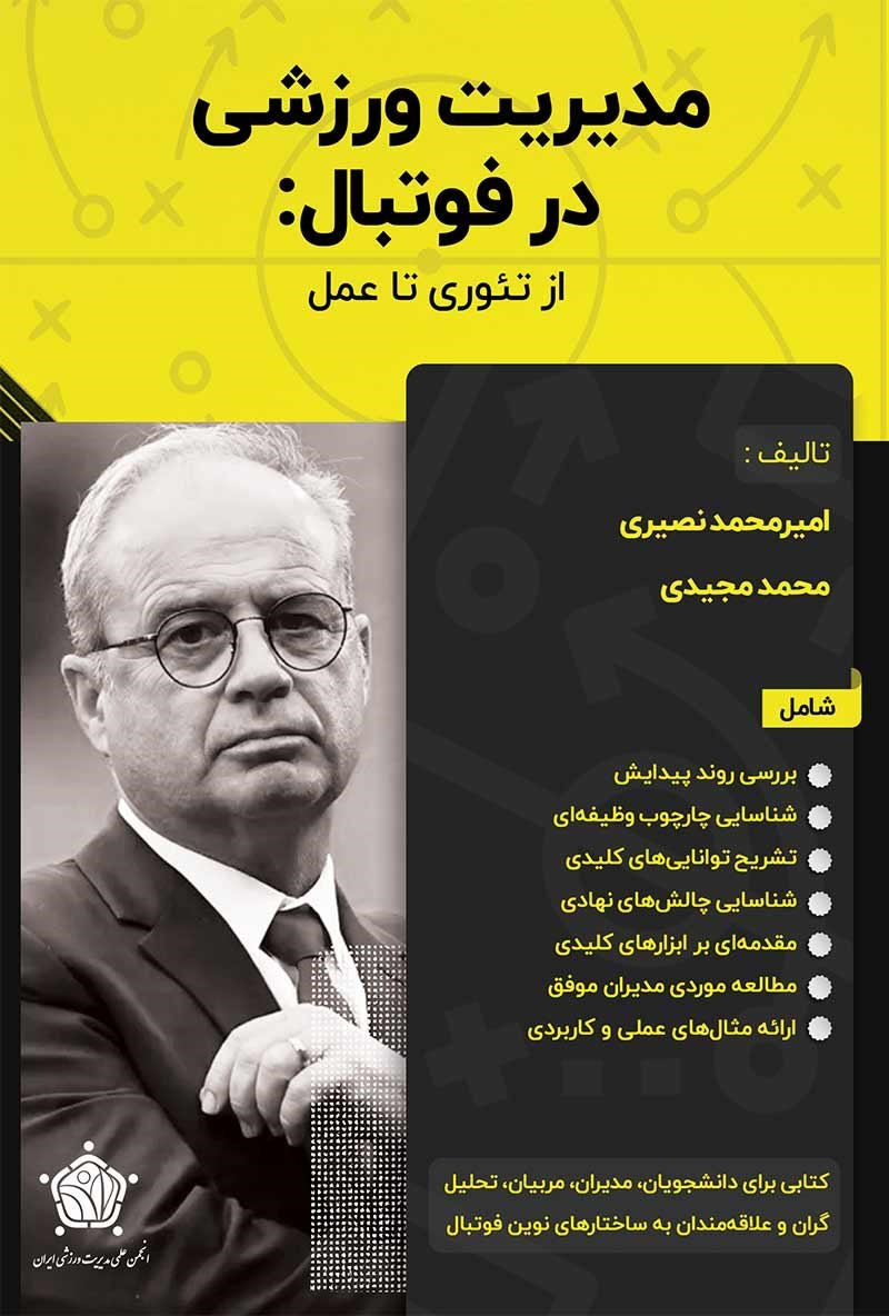 تصویر جلد کتاب مدیریت ورزشی در فوتبال؛ از تئوری تا عمل