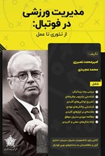 تصویر جلد کتاب مدیریت ورزشی در فوتبال؛ از تئوری تا عمل