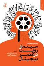 تصویر جلد کتاب سینما و روایت در عصر دیجیتال