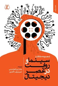 تصویر جلد کتاب سینما و روایت در عصر دیجیتال
