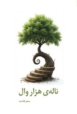 تصویر جلد کتاب ناله هزار وال