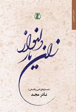 تصویر جلد کتاب زان یار دلنواز