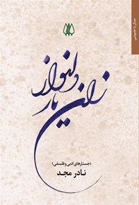 تصویر جلد کتاب زان یار دلنواز