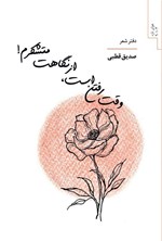 تصویر جلد کتاب وقت رفتن است، از نگاهت متشکرم!