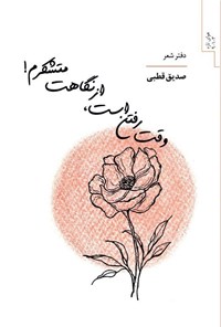 تصویر جلد کتاب وقت رفتن است، از نگاهت متشکرم!