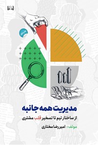 تصویر جلد کتاب مدیریت همه جانبه