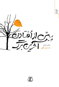 تصویر جلد کتاب پیش از افتادن آخرین برگ