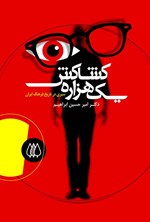 تصویر جلد کتاب یک هزاره کشاکش