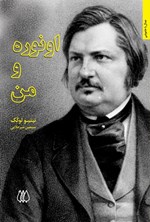 تصویر جلد کتاب اونوره و من