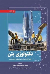 تصویر جلد کتاب تکنولوژی بتن