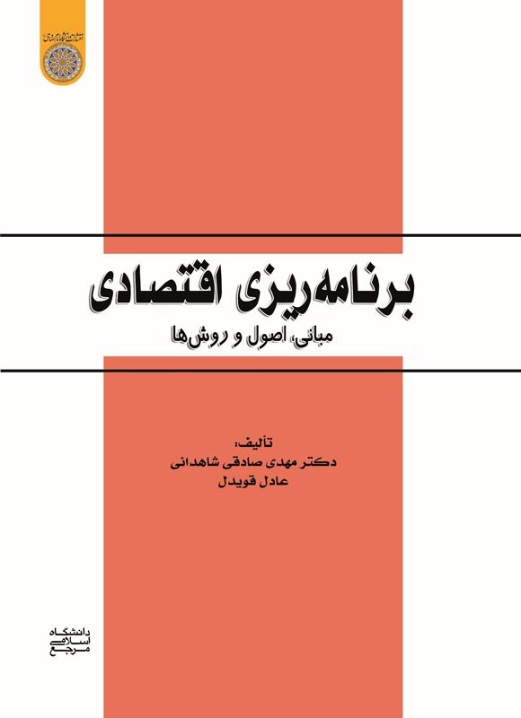 تصویر جلد کتاب برنامه‌ ریزی اقتصادی