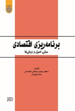 تصویر جلد کتاب برنامه‌ ریزی اقتصادی