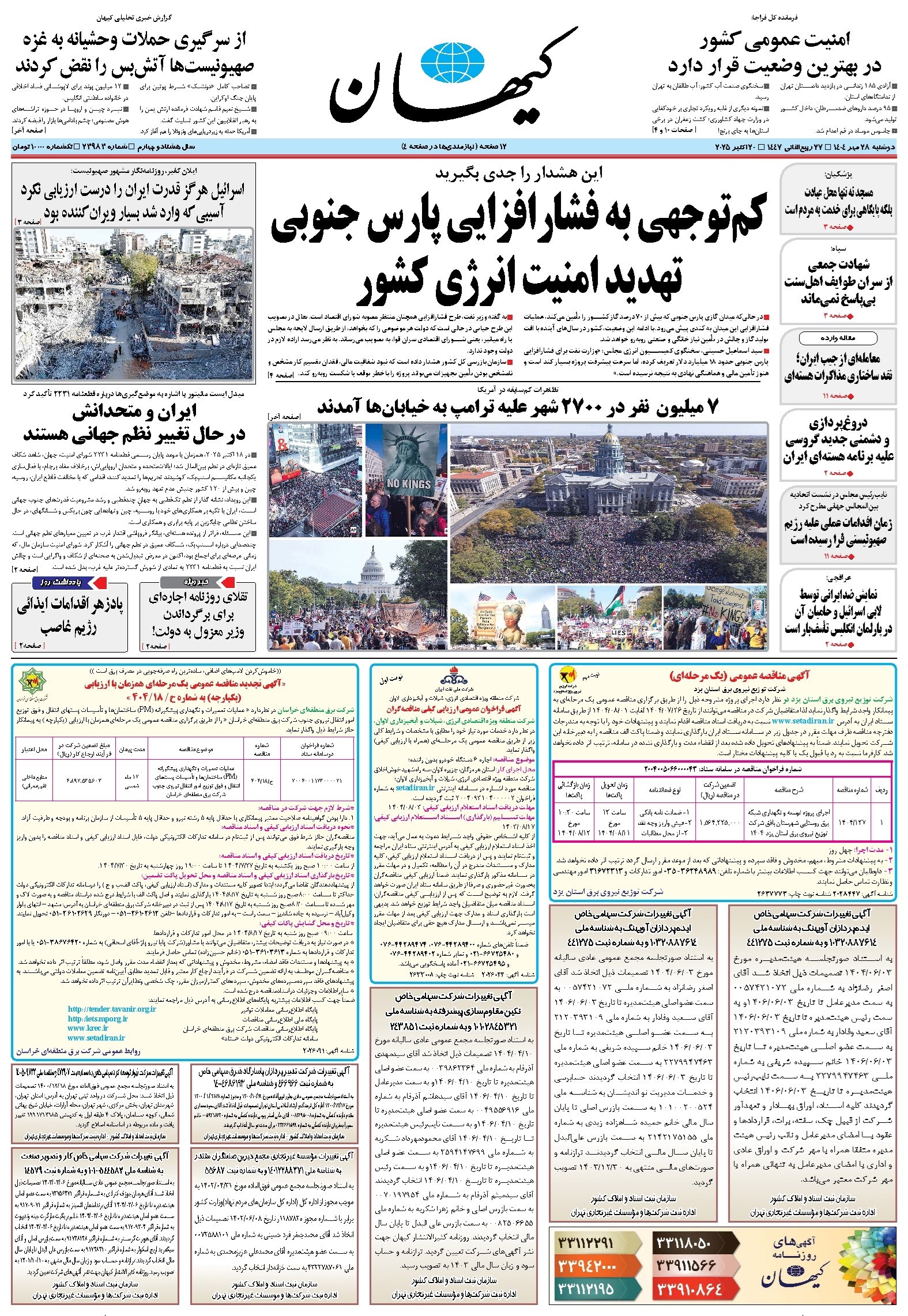 تصویر جلد کتاب کیهان - دوشنبه ۲۸ مهر ۱۴۰۴