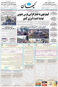 تصویر جلد کتاب کیهان - دوشنبه ۲۸ مهر ۱۴۰۴