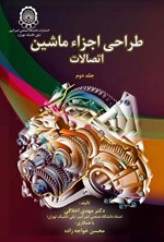 تصویر جلد کتاب طراحی اجزاء ماشین (جلد دوم، اتصالات)