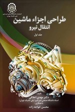 تصویر جلد کتاب طراحی اجزاء ماشین (جلد اول، انتقال نیرو)