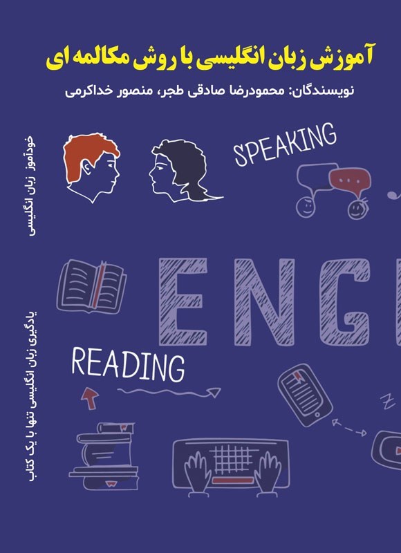 تصویر جلد کتاب آموزش زبان انگلیسی با روش مکالمه ای