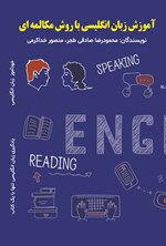 تصویر جلد کتاب آموزش زبان انگلیسی با روش مکالمه ای