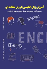 تصویر جلد کتاب آموزش زبان انگلیسی با روش مکالمه ای