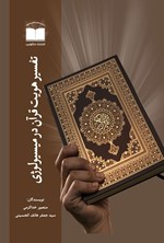 تصویر جلد کتاب تفسیر هویت قرآن در میسیولوژی