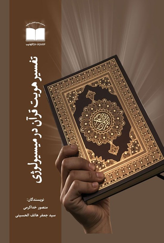 تصویر جلد کتاب تفسیر هویت قرآن در میسیولوژی