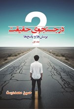 تصویر جلد کتاب در جستجوی حقیقت پرسش ها و پاسخ ها (جلد اول)