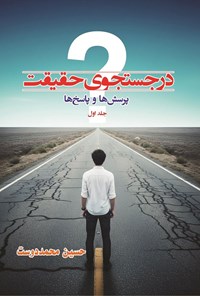 تصویر جلد کتاب در جستجوی حقیقت پرسش ها و پاسخ ها (جلد اول)