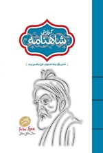 تصویر جلد کتاب گزارش شاهنامه (بخش یکم، بهره یکم)