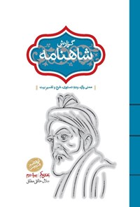 تصویر جلد کتاب گزارش شاهنامه (بخش یکم، بهره دوم)