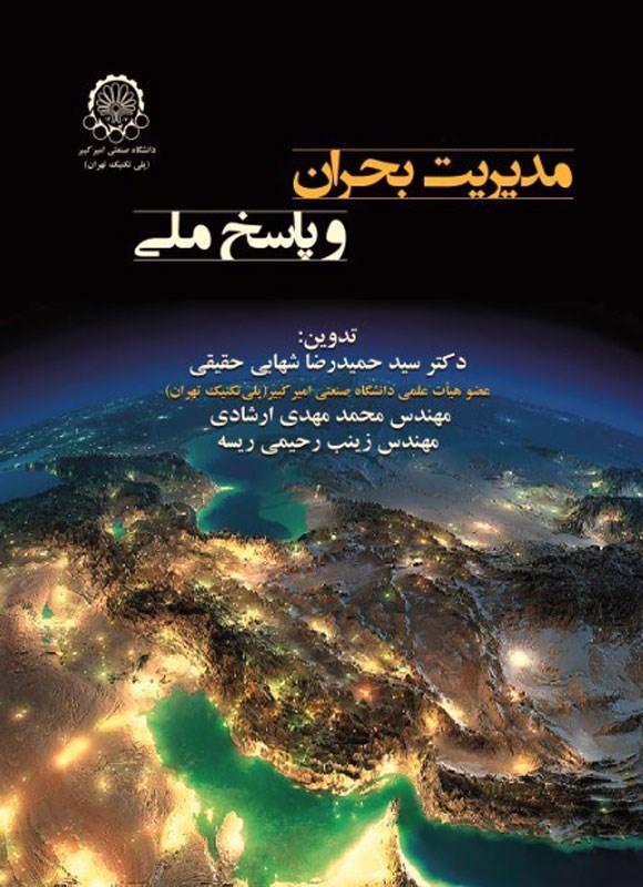 تصویر جلد کتاب مدیریت بحران و پاسخ ملی