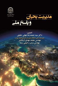 تصویر جلد کتاب مدیریت بحران و پاسخ ملی