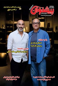 تصویر جلد کتاب مجله پیشخوان ـ شماره ۳۷۰ ـ نیمه اول مهرماه ۱۴۰۴