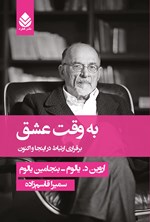 تصویر جلد کتاب به وقت عشق