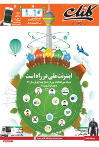 تصویر جلد کتاب کلیک - شماره ۵۲۱-یکشنبه ۱۷خرداد۱۳۹۴